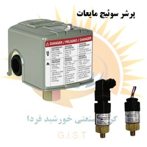 پرشر سوئیچ مایعات  