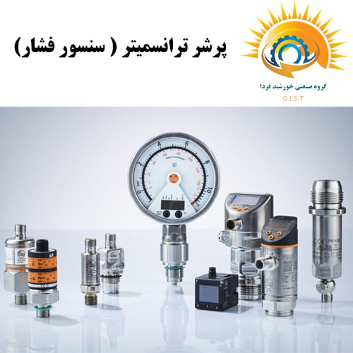 پرشر ترانسمیتر ( سنسور فشار)