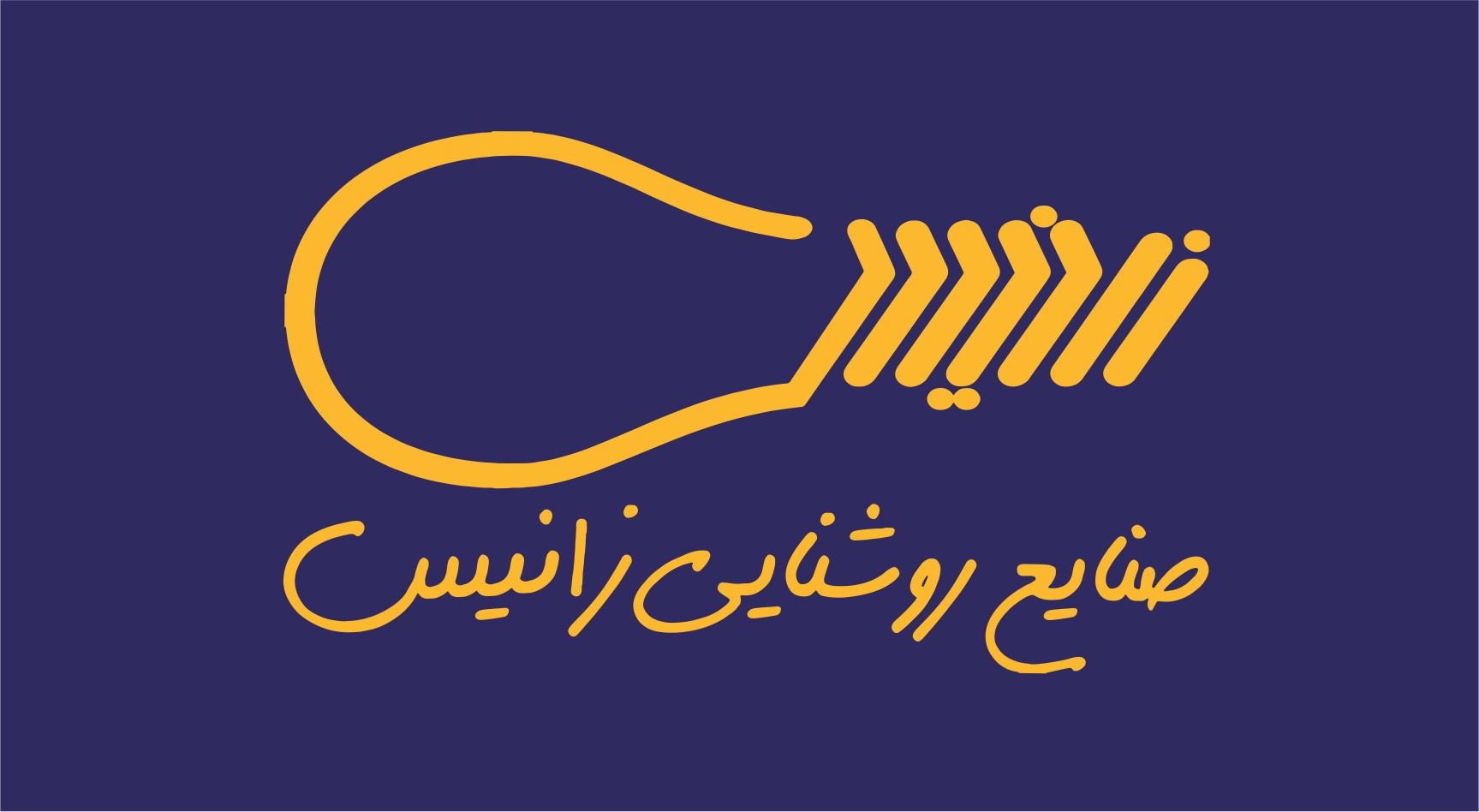 زانیس
